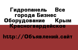 Гидропанель. - Все города Бизнес » Оборудование   . Крым,Красногвардейское